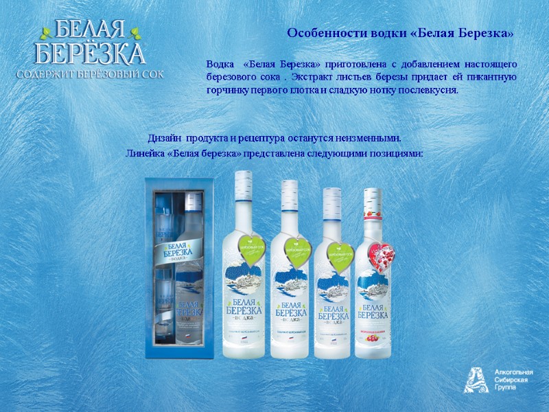 Дизайн  продукта и рецептура останутся неизменными.  Линейка «Белая березка» представлена следующими позициями: